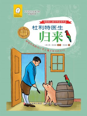 cover image of 杜利特医生归来